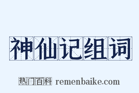 神仙记组词是什么意思的图片